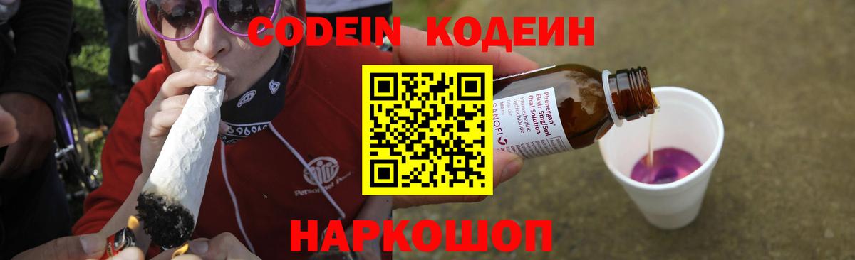 Кодеин Purple Drank  Вход с VPN  Магнитогорск  Кодеиновый сироп Lean Purple Drank 